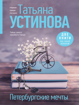 cover image of Петербургские мечты. Две книги под одной обложкой